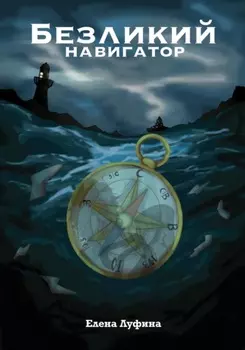 Безликий Навигатор