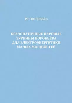 Безлопаточные паровые турбины Воробьева для электроэнергетики малых мощностей