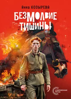 Безмолвие тишины