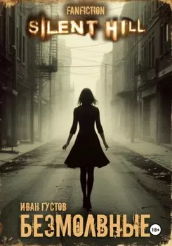 Безмолвные (Silent Hill)