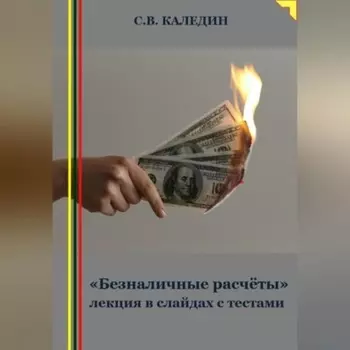 «Безналичные расчёты» лекция в слайдах с тестами