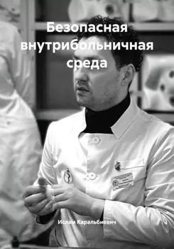 Безопасная внутрибольничная среда