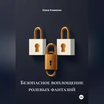 Безопасное воплощение ролевых фантазий