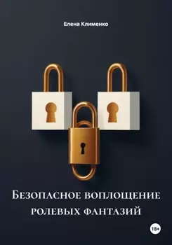 Безопасное воплощение ролевых фантазий