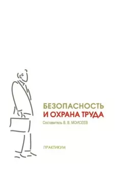 Безопасность и охрана труда. Практикум