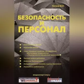 Безопасность и персонал