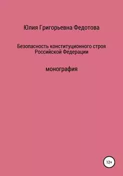 Безопасность конституционного строя Российской Федерации