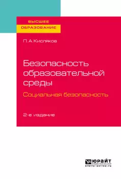 Безопасность образовательной среды. Социальная безопасность 2-е изд., испр. и доп. Учебное пособие для вузов