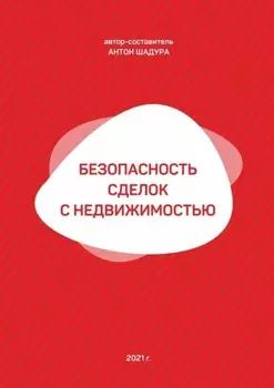 Безопасность сделок с недвижимостью