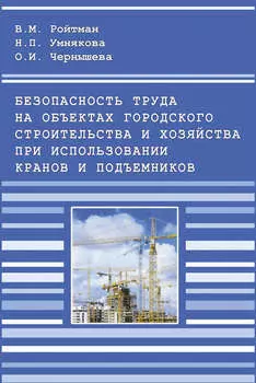 Безопасность труда на объектах городского строительства и хозяйства при использовании кранов и подъемников