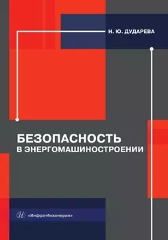 Безопасность в энергомашиностроении