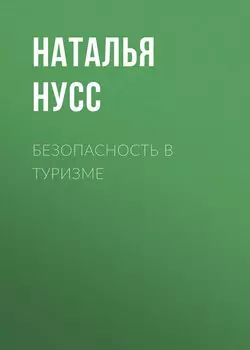 Безопасность в туризме