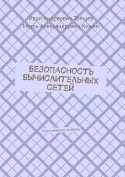 Безопасность вычислительных сетей. Практические аспекты