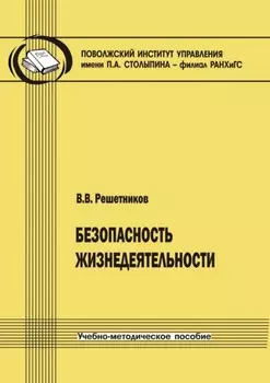 Безопасность жизнедеятельности