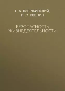 Безопасность жизнедеятельности