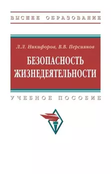 Безопасность жизнедеятельности