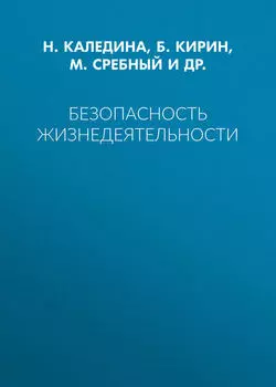 Безопасность жизнедеятельности