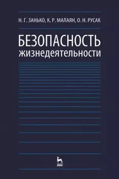 Безопасность жизнедеятельности