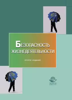 Безопасность жизнедеятельности