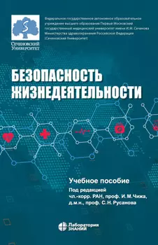 Безопасность жизнедеятельности
