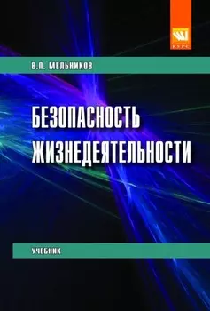 Безопасность жизнедеятельности