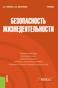 Безопасность жизнедеятельности. (Бакалавриат). Учебник.