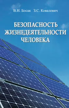 Безопасность жизнедеятельности человека