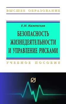 Безопасность жизнедеятельности и управление рисками