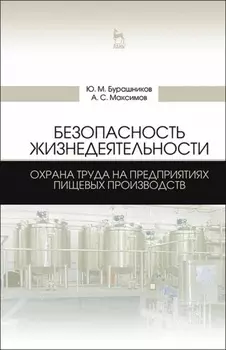 Безопасность жизнедеятельности. Охрана труда на предприятиях пищевых производств