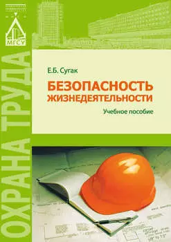 Безопасность жизнедеятельности (раздел «Охрана труда в строительстве»)