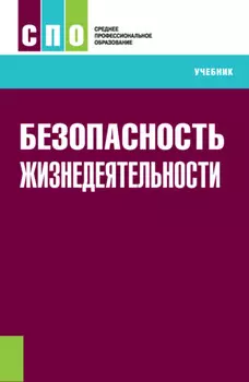 Безопасность жизнедеятельности. (СПО). Учебник.