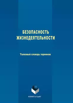 Безопасность жизнедеятельности. Толковый словарь терминов