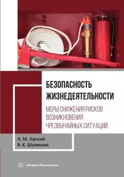 Безопасность жизнедеятельности. Том 2. Меры снижения рисков возникновения чрезвычайных ситуаций