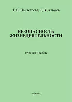 Безопасность жизнедеятельности: учебное пособие