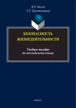 Безопасность жизнедеятельности. Учебное пособие по английскому языку