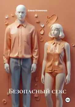 Безопасный секс