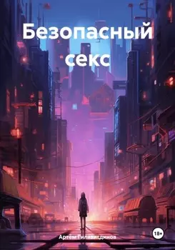Безопасный секс