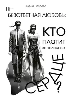Безответная любовь: кто платит за холодное сердце?