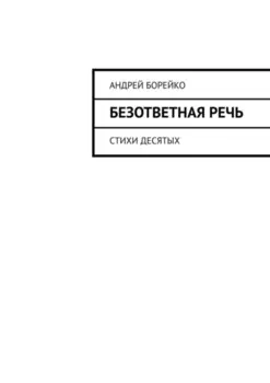 Безответная речь. Стихи десятых