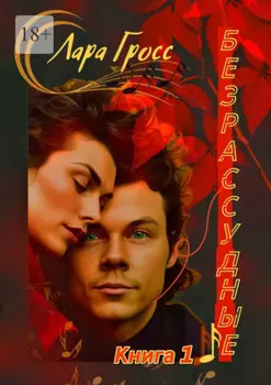 Безрассудные. Книга 1
