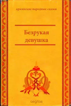 Безрукая девушка