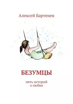 Безумцы. Пять историй о любви