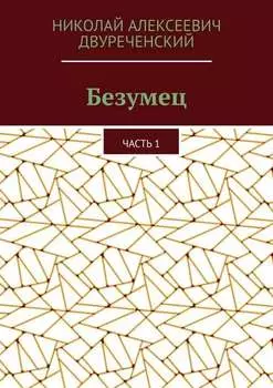 Безумец. Часть 1