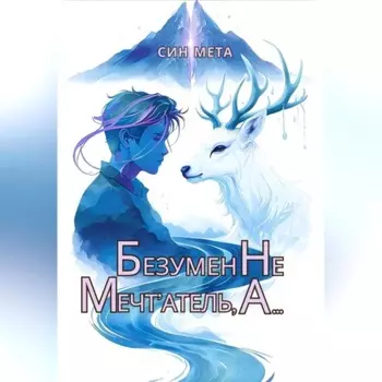 Безумен не мечт'атель, а…