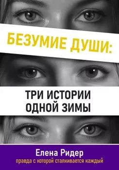 Безумие души: три истории одной зимы