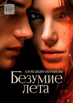 Безумие лета