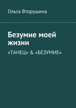 Безумие моей жизни. «Танец» & «Безумие»