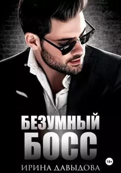 Безумный Босс