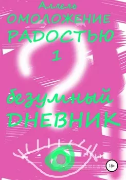 Безумный Дневник