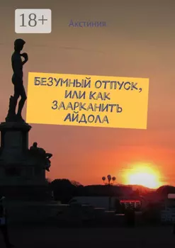 Безумный отпуск, или Как заарканить Айдола